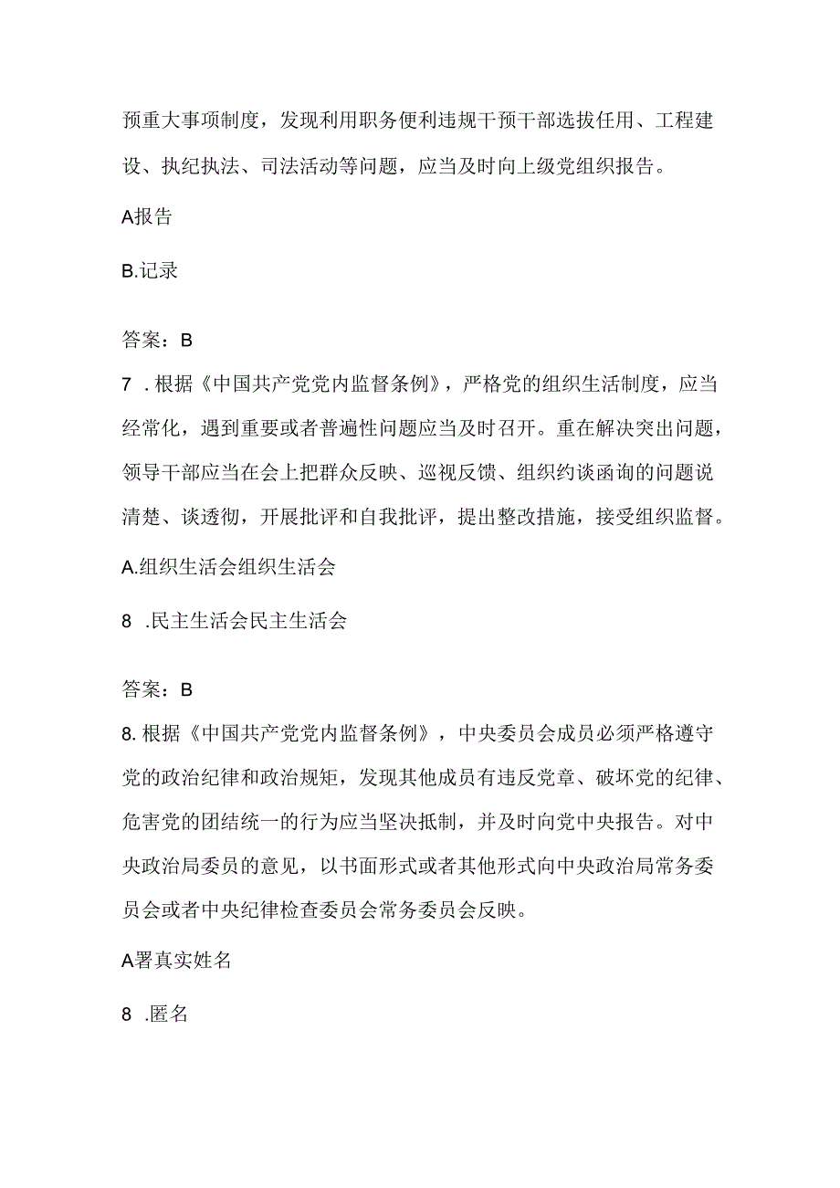 2024年党规党纪知识答题赛题库（共214题）.docx_第3页