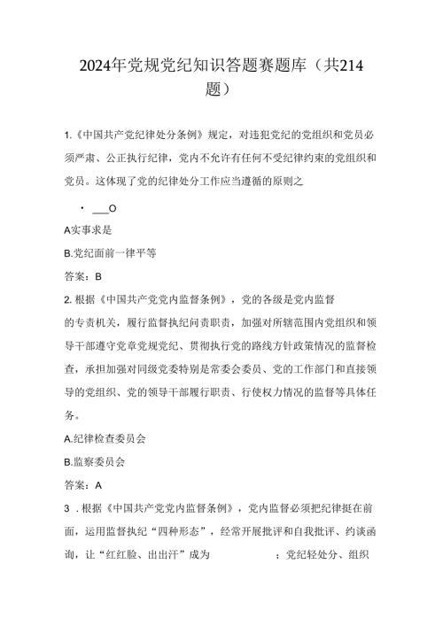 2024年党规党纪知识答题赛题库（共214题）.docx