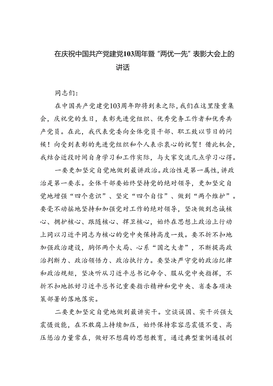 在庆祝中国共产党建党103周年暨“两优一先”表彰大会上的讲话（共6篇）.docx_第1页