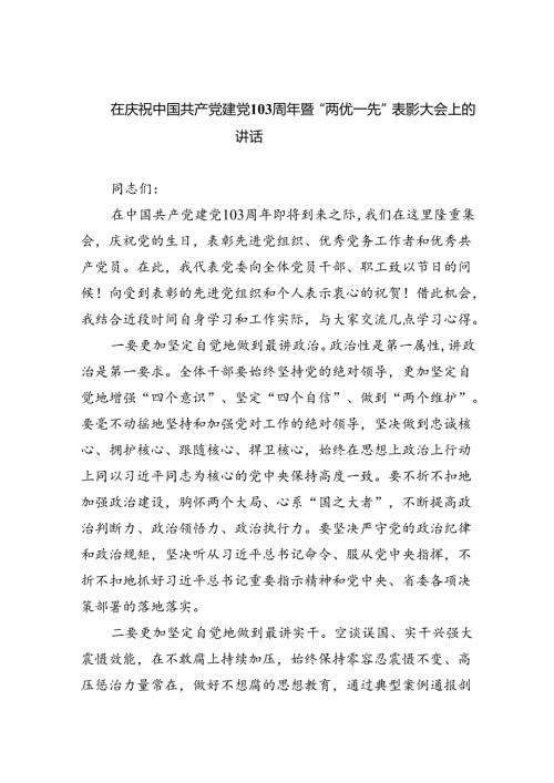 在庆祝中国共产党建党103周年暨“两优一先”表彰大会上的讲话（共6篇）.docx