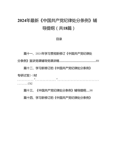 2024年最新《中国共产党纪律处分条例》辅导提纲（共18篇）.docx