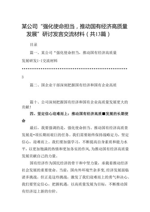 某公司“强化使命担当推动国有经济高质量发展”研讨发言交流材料13篇（详细版）.docx
