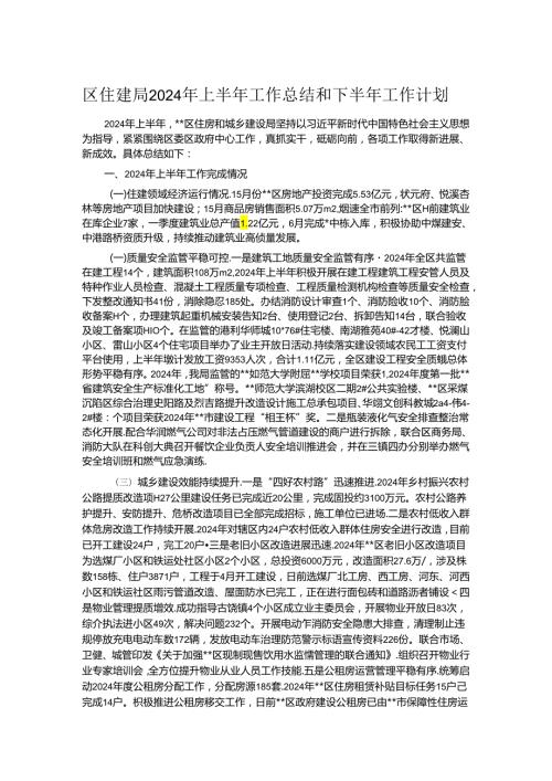 区住建局2024年上半年工作总结和下半年工作计划.docx