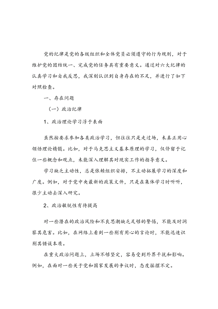 对照工作纪律看担当坚决扛牢使命责任、生活纪律看操守坚决抵制不良风气等六项六大纪律党员干部党纪学习教育个人对照检视剖析检查材料3篇.docx_第2页
