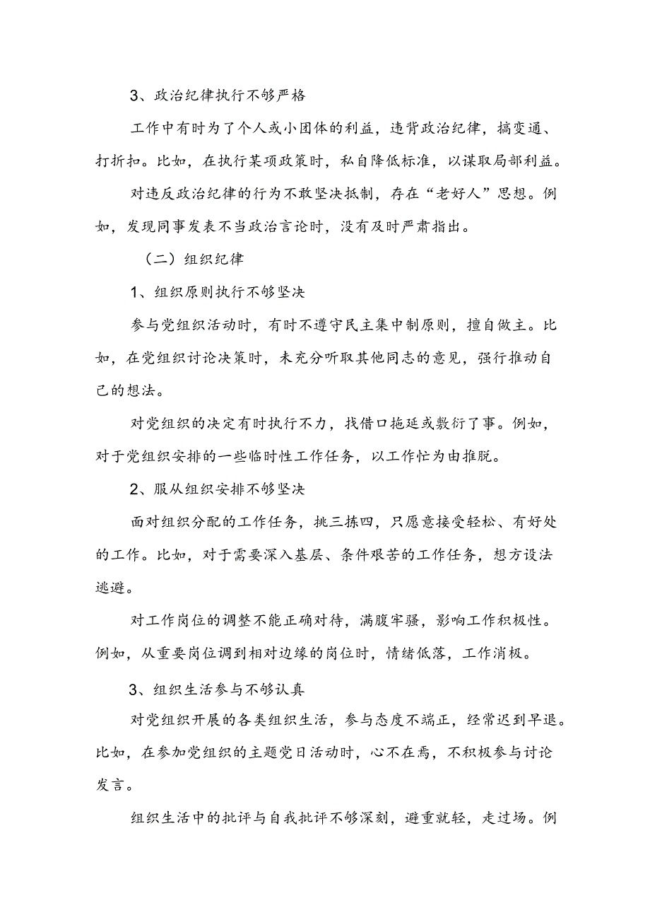 对照工作纪律看担当坚决扛牢使命责任、生活纪律看操守坚决抵制不良风气等六项六大纪律党员干部党纪学习教育个人对照检视剖析检查材料3篇.docx_第3页