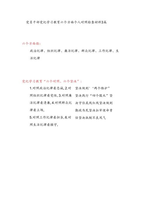 对照工作纪律看担当坚决扛牢使命责任、生活纪律看操守坚决抵制不良风气等六项六大纪律党员干部党纪学习教育个人对照检视剖析检查材料3篇.docx