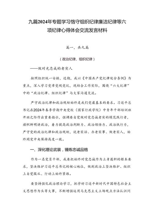 九篇2024年专题学习恪守组织纪律廉洁纪律等六项纪律心得体会交流发言材料.docx