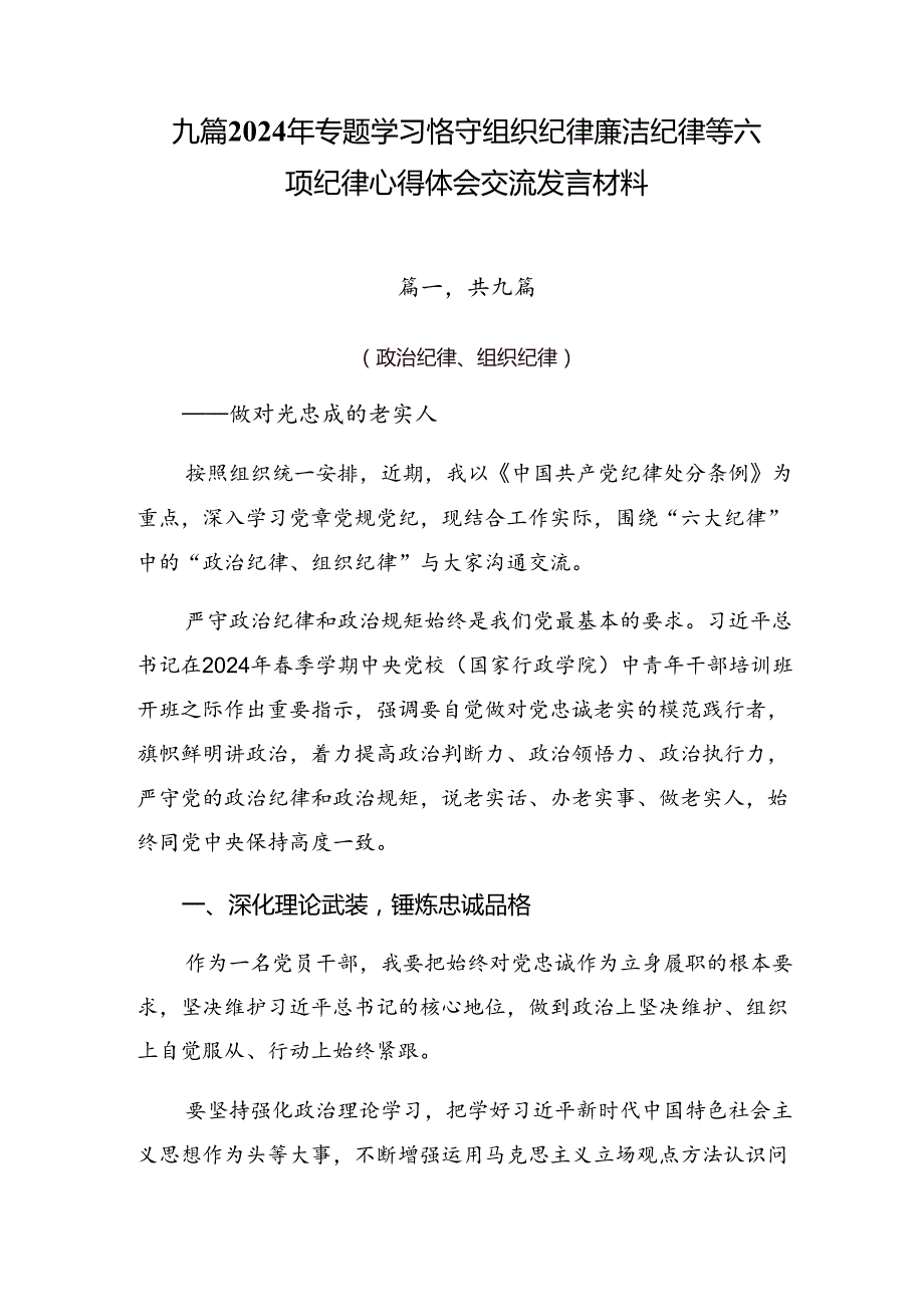 九篇2024年专题学习恪守组织纪律廉洁纪律等六项纪律心得体会交流发言材料.docx_第1页