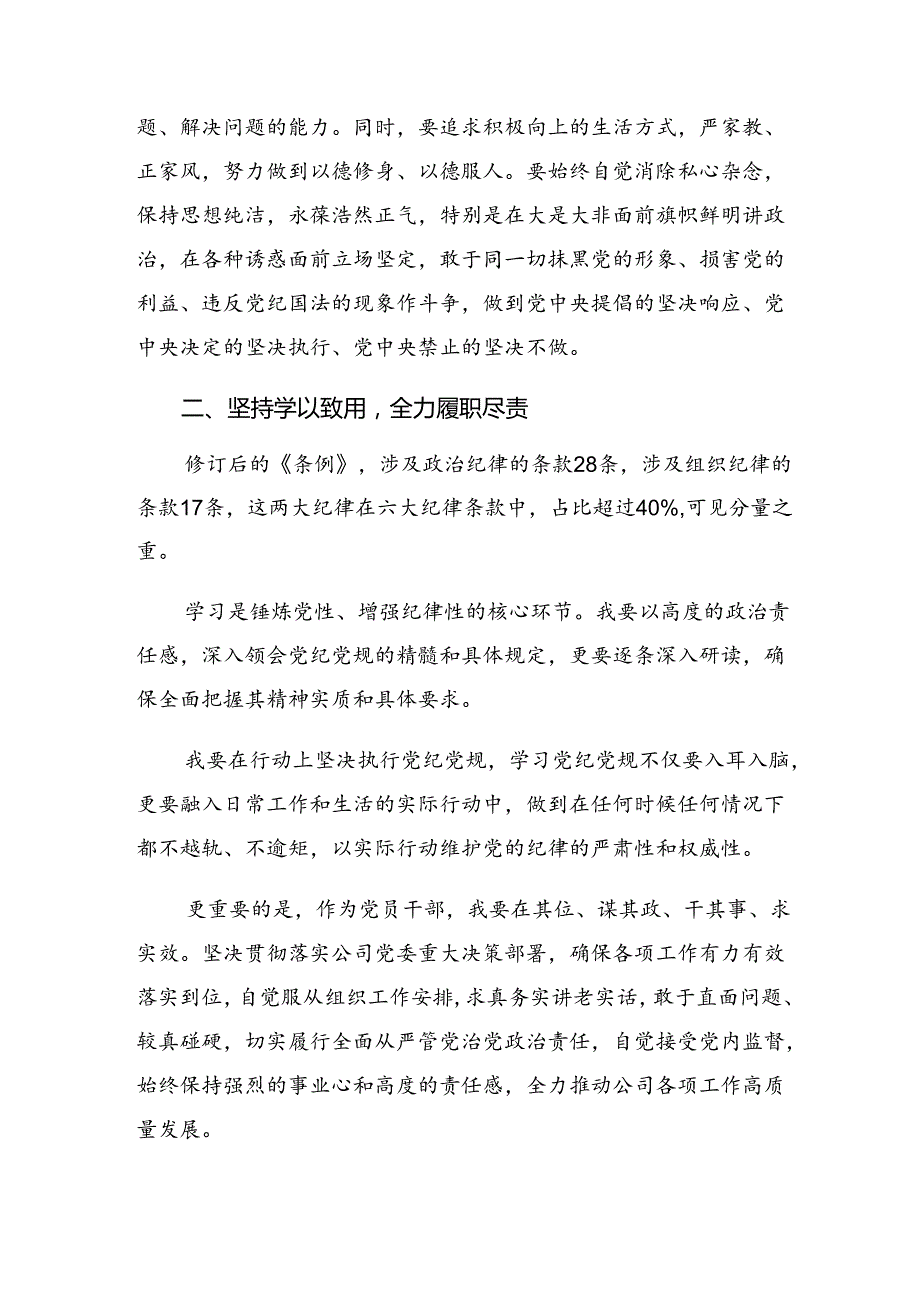 九篇2024年专题学习恪守组织纪律廉洁纪律等六项纪律心得体会交流发言材料.docx_第2页