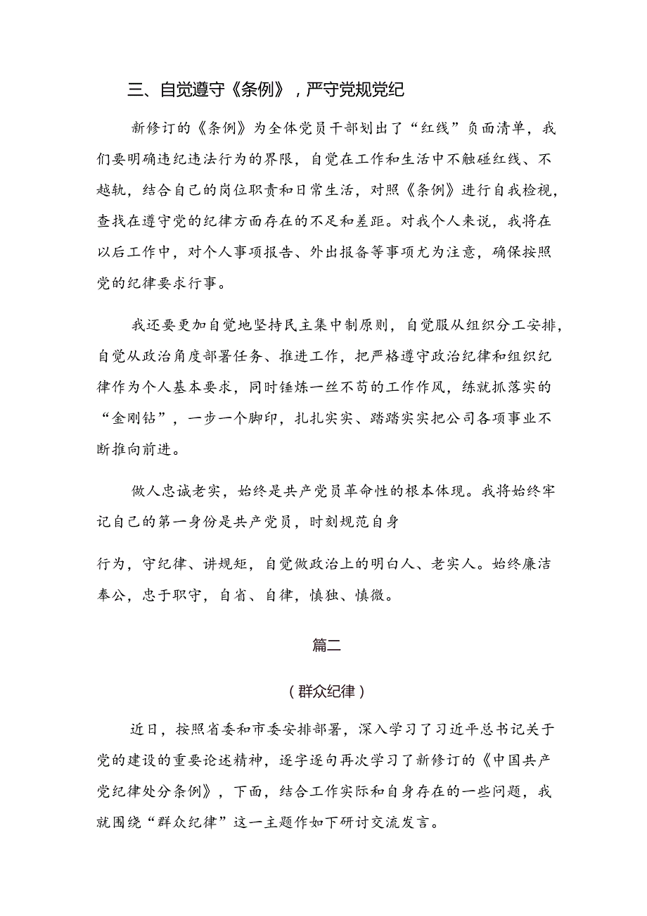九篇2024年专题学习恪守组织纪律廉洁纪律等六项纪律心得体会交流发言材料.docx_第3页