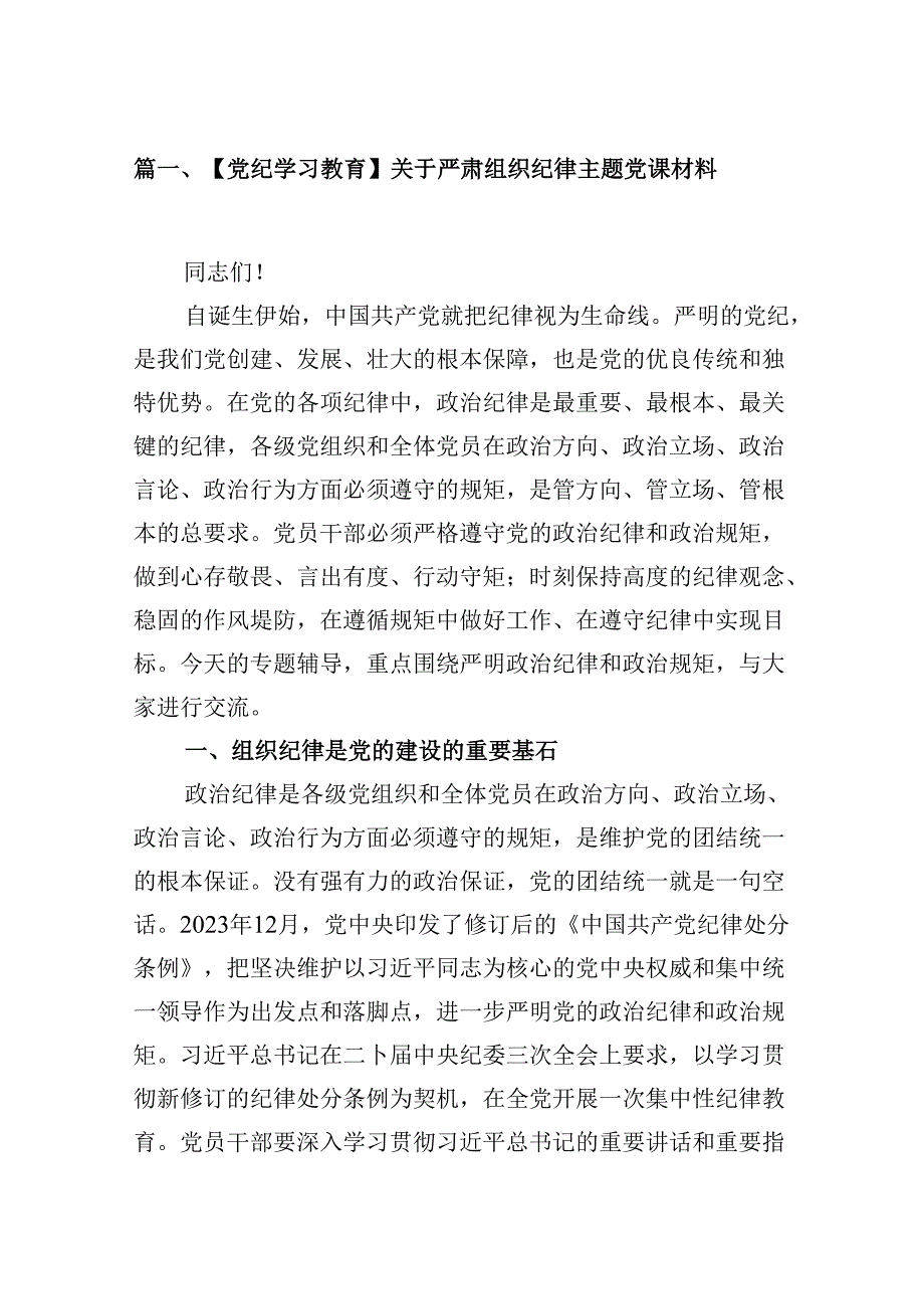 【党纪学习教育】关于严肃组织纪律主题党课材料（共8篇）.docx_第2页