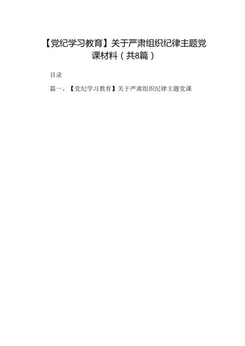 【党纪学习教育】关于严肃组织纪律主题党课材料（共8篇）.docx