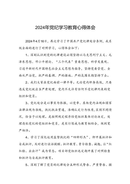 2024党纪学习教育活动心得体会交流发言十五篇.docx