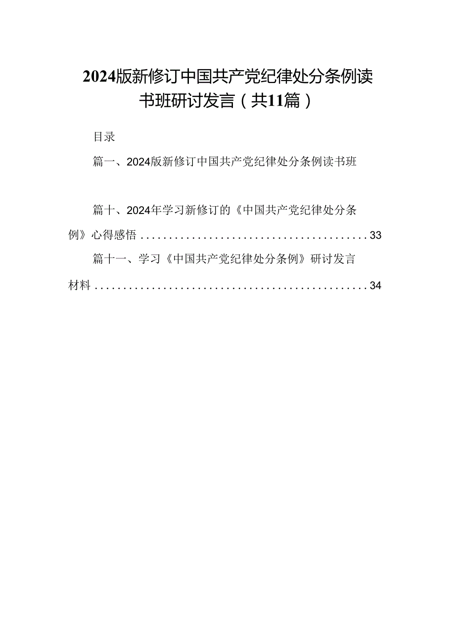 （11篇）2024版新修订中国共产党纪律处分条例读书班研讨发言（精选）.docx_第1页