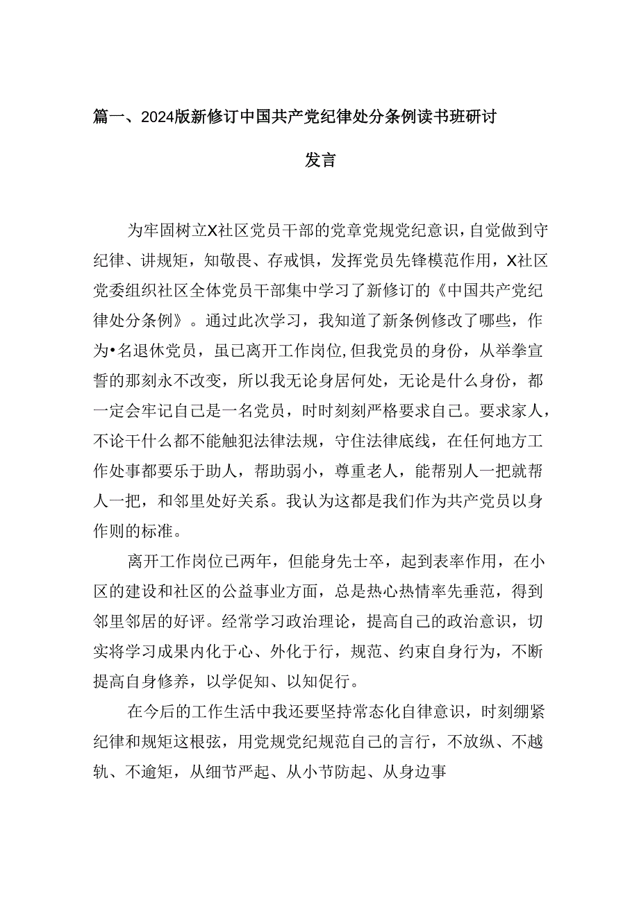 （11篇）2024版新修订中国共产党纪律处分条例读书班研讨发言（精选）.docx_第2页