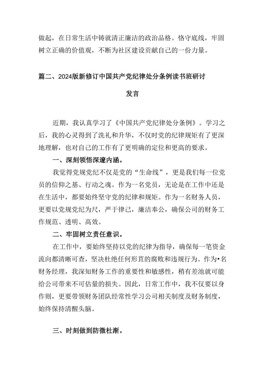 （11篇）2024版新修订中国共产党纪律处分条例读书班研讨发言（精选）.docx_第3页