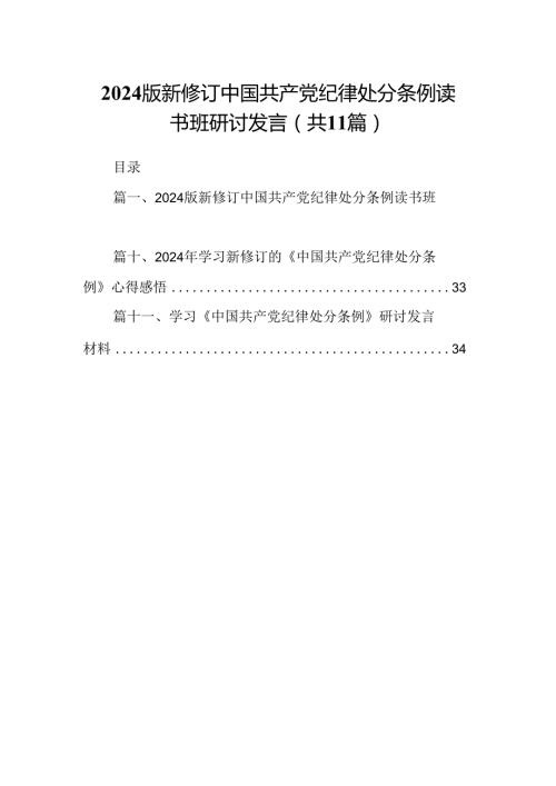 （11篇）2024版新修订中国共产党纪律处分条例读书班研讨发言（精选）.docx