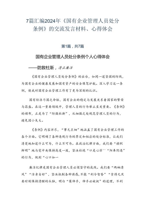 7篇汇编2024年《国有企业管理人员处分条例》的交流发言材料、心得体会.docx