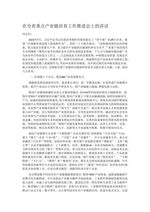 在全省重点产业链培育工作推进会上的讲话(1).docx