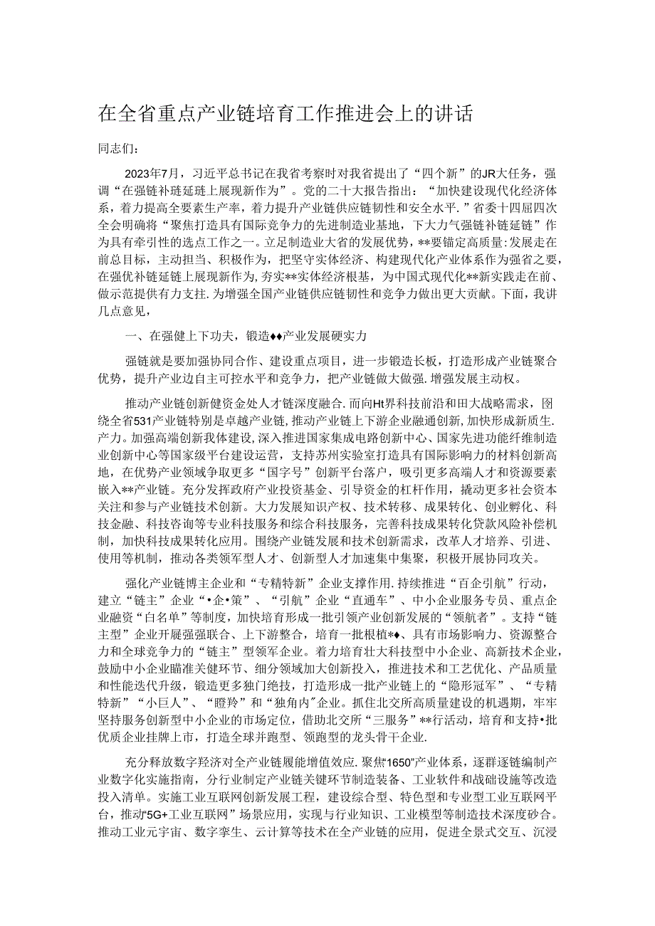 在全省重点产业链培育工作推进会上的讲话(1).docx_第1页