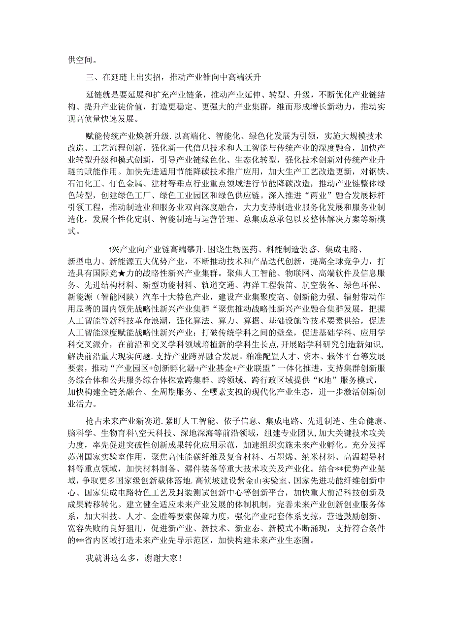 在全省重点产业链培育工作推进会上的讲话(1).docx_第3页