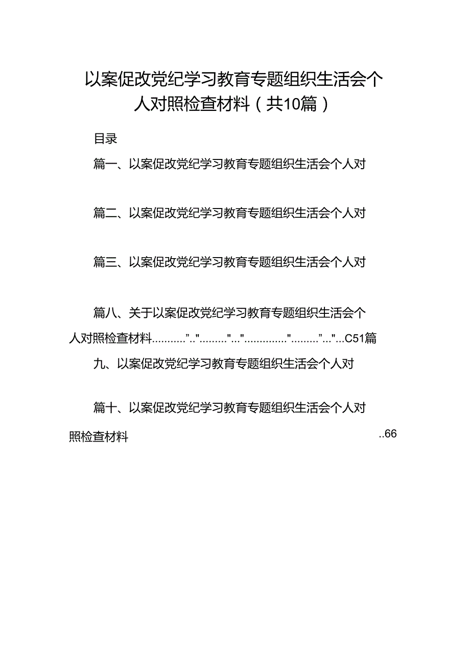 以案促改党纪学习教育专题组织生活会个人对照检查材料10篇（精选版）.docx_第1页