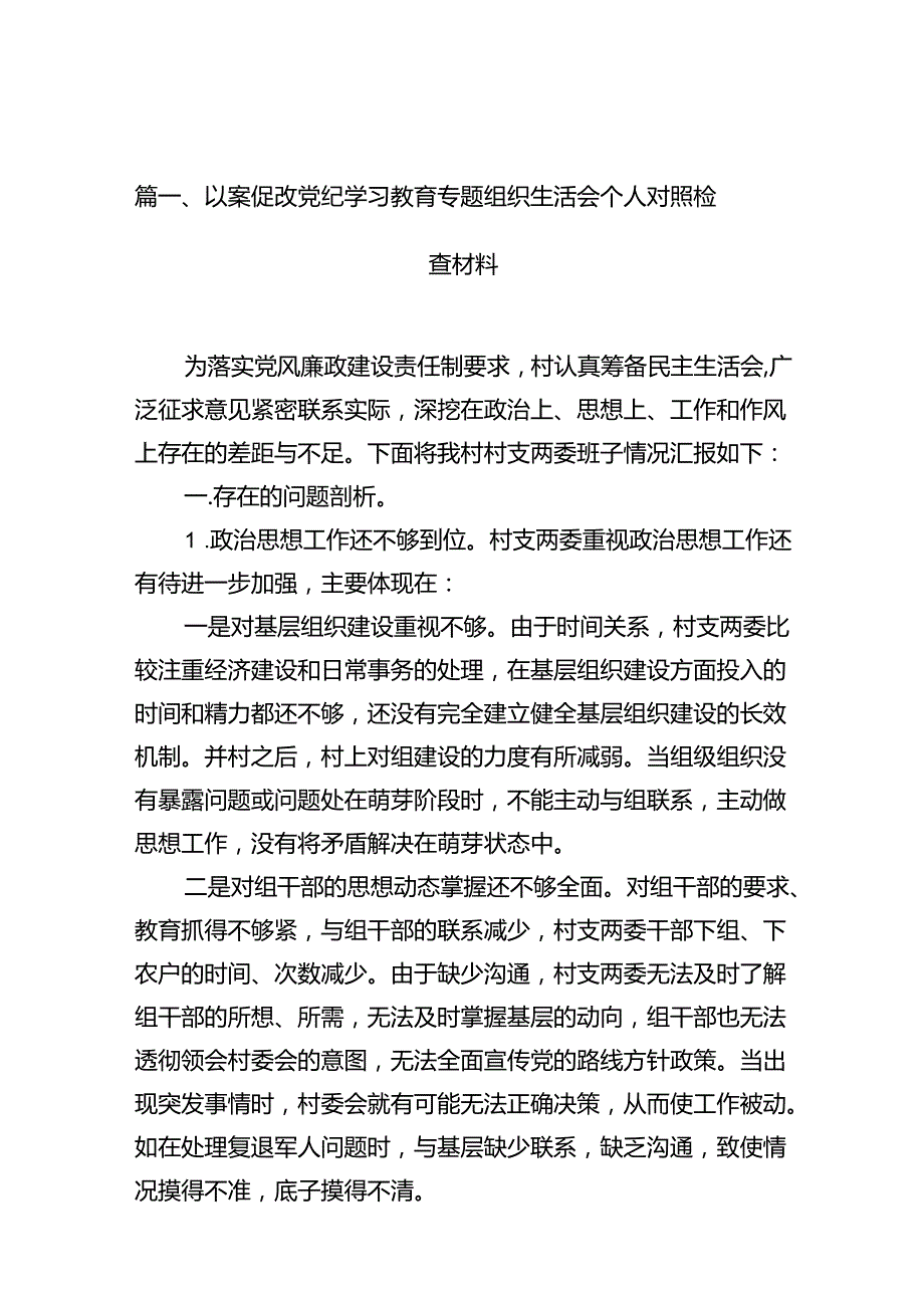 以案促改党纪学习教育专题组织生活会个人对照检查材料10篇（精选版）.docx_第2页