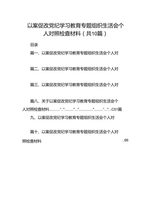 以案促改党纪学习教育专题组织生活会个人对照检查材料10篇（精选版）.docx