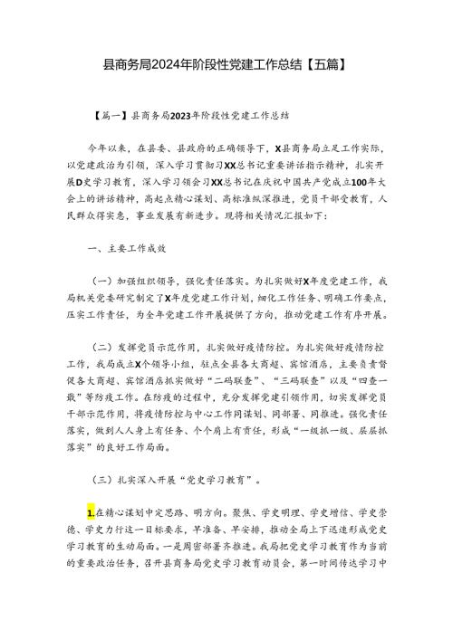 县商务局2024年阶段性党建工作总结【五篇】.docx