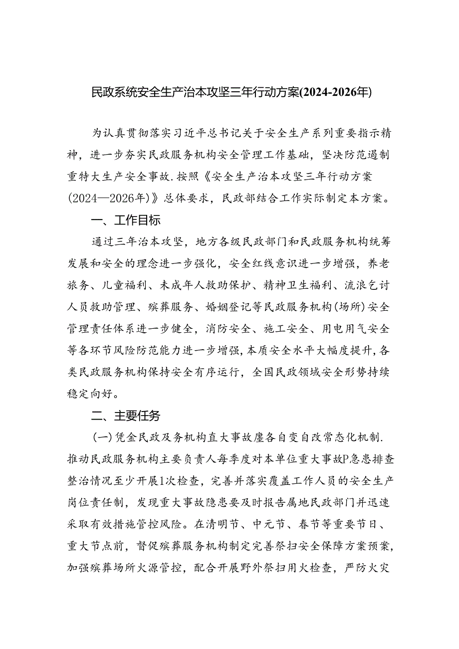(六篇)民政系统安全生产治本攻坚三年行动方案（20242026年）范文.docx_第1页