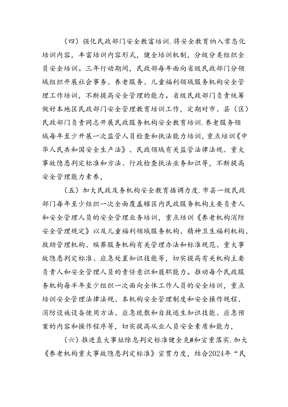 (六篇)民政系统安全生产治本攻坚三年行动方案（20242026年）范文.docx_第3页