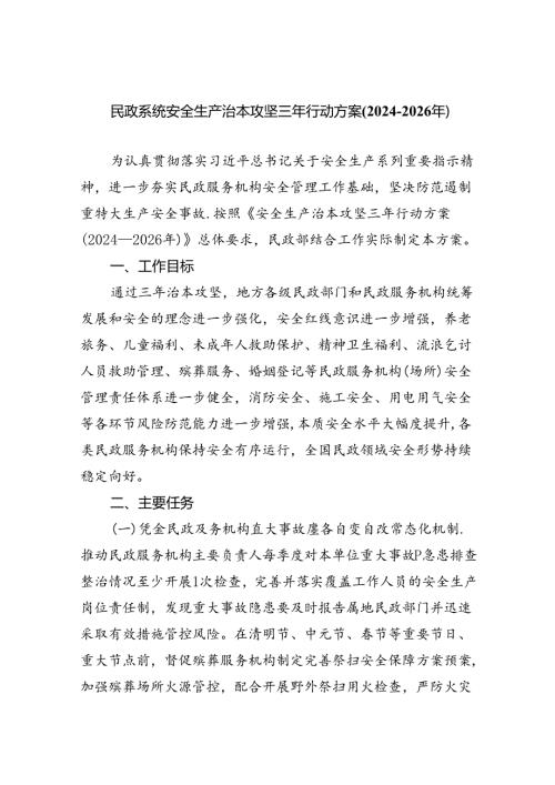 (六篇)民政系统安全生产治本攻坚三年行动方案（20242026年）范文.docx