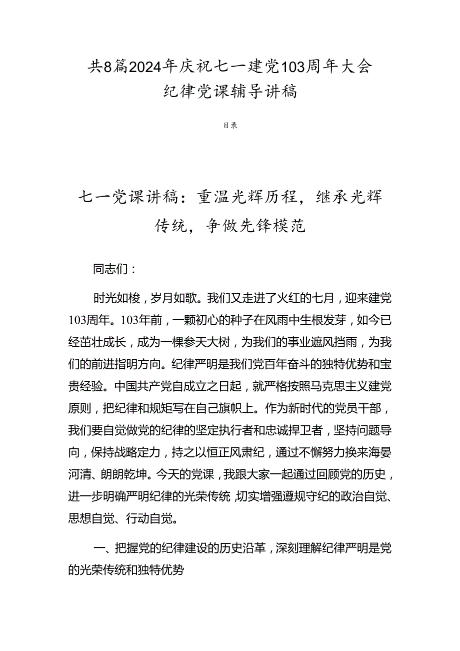 共8篇2024年庆祝七一建党103周年大会纪律党课辅导讲稿.docx_第1页