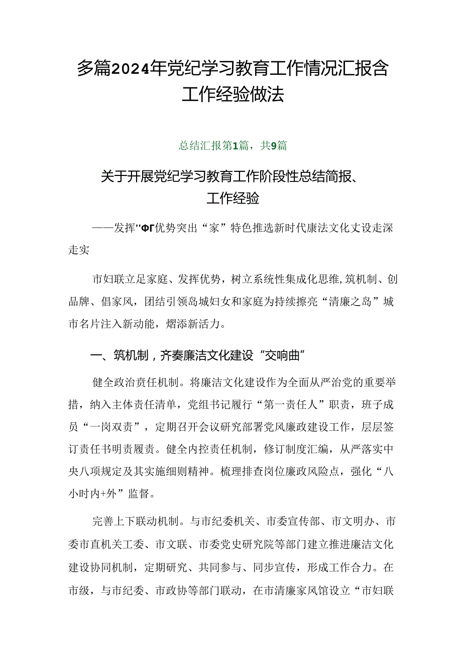 多篇2024年党纪学习教育工作情况汇报含工作经验做法.docx_第1页