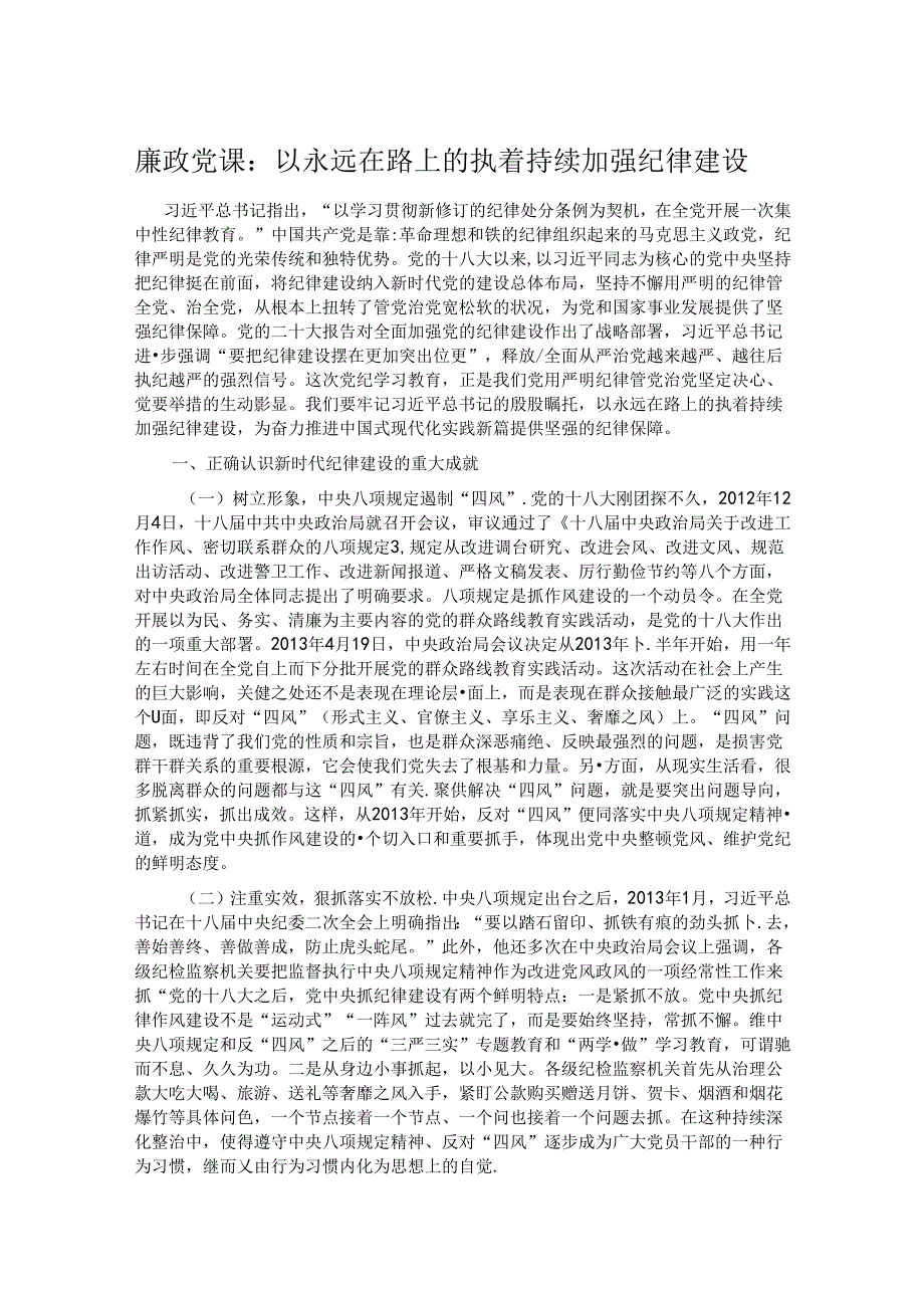 廉政党课：以永远在路上的执着持续加强纪律建设.docx_第1页