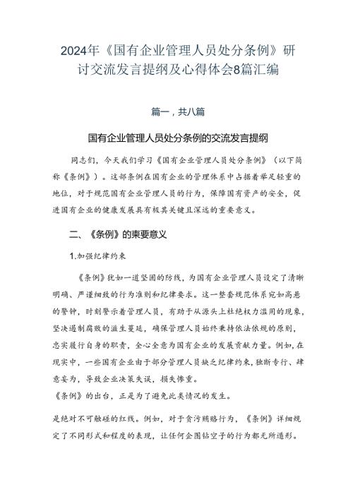 2024年《国有企业管理人员处分条例》研讨交流发言提纲及心得体会8篇汇编.docx
