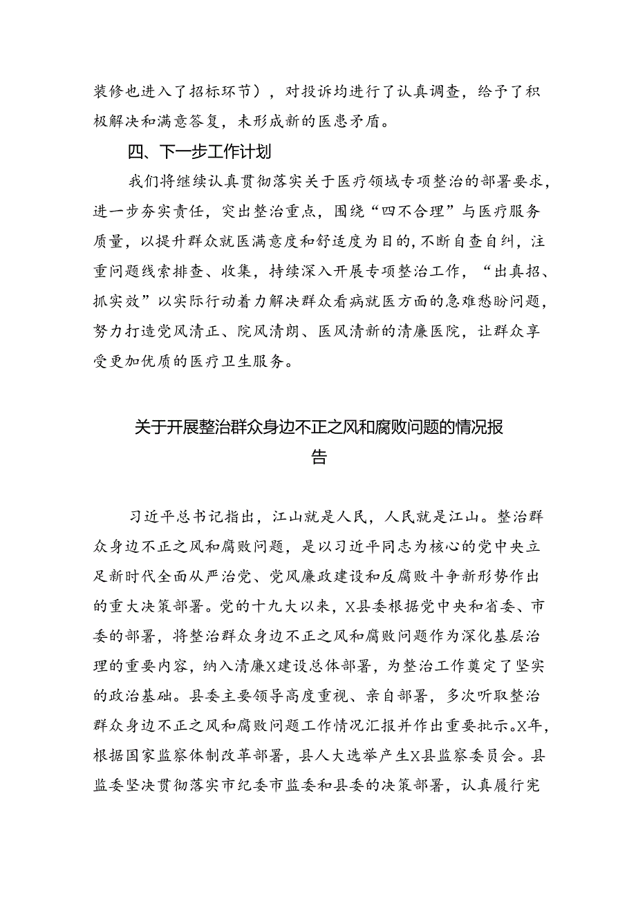 医院开展医疗领域群众身边腐败和作风问题专项整治工作总结（共五篇）.docx_第3页