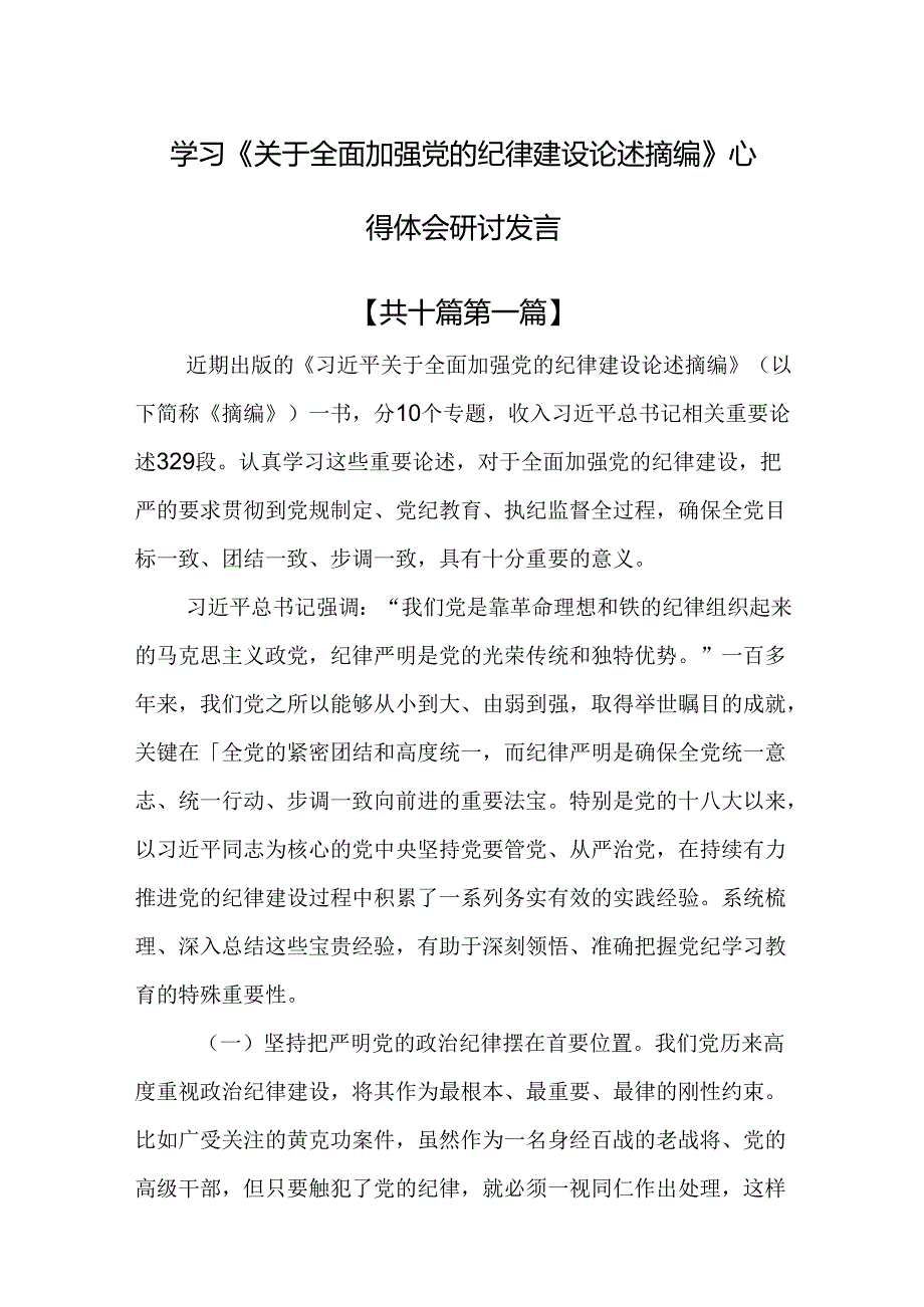 （10篇）学习《关于全面加强党的纪律建设论述摘编》心得体会研讨发言.docx_第1页
