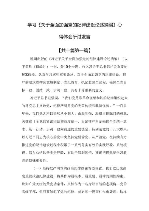 （10篇）学习《关于全面加强党的纪律建设论述摘编》心得体会研讨发言.docx