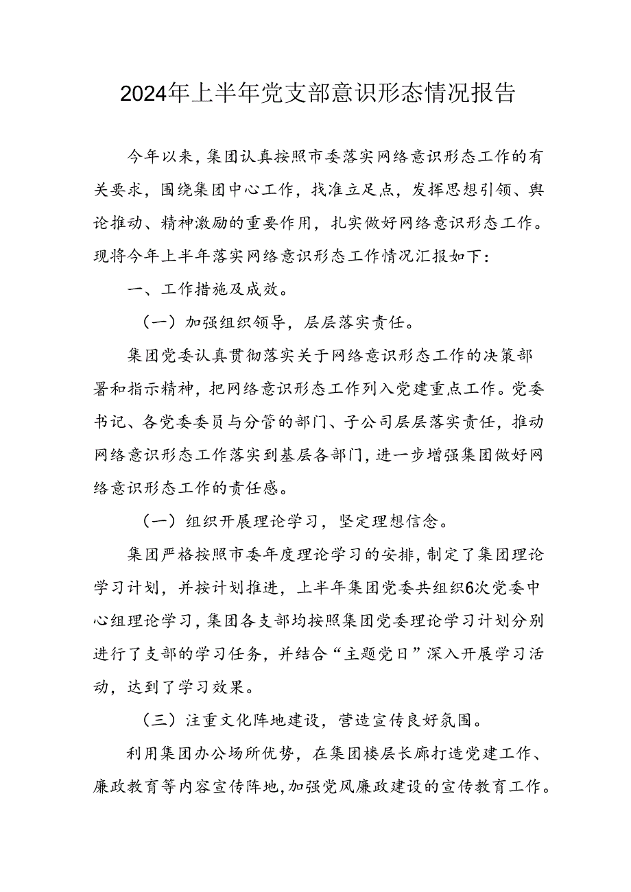 2024年开展上半年《党支部意识形态情况》工作报告 合计6份.docx_第1页