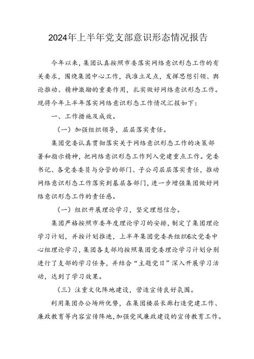 2024年开展上半年《党支部意识形态情况》工作报告 合计6份.docx