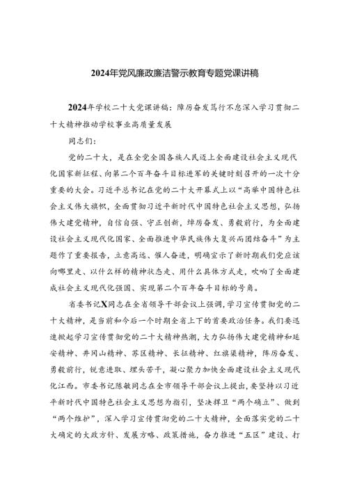 （10篇）2024年党风廉政廉洁警示教育专题党课讲稿范文.docx
