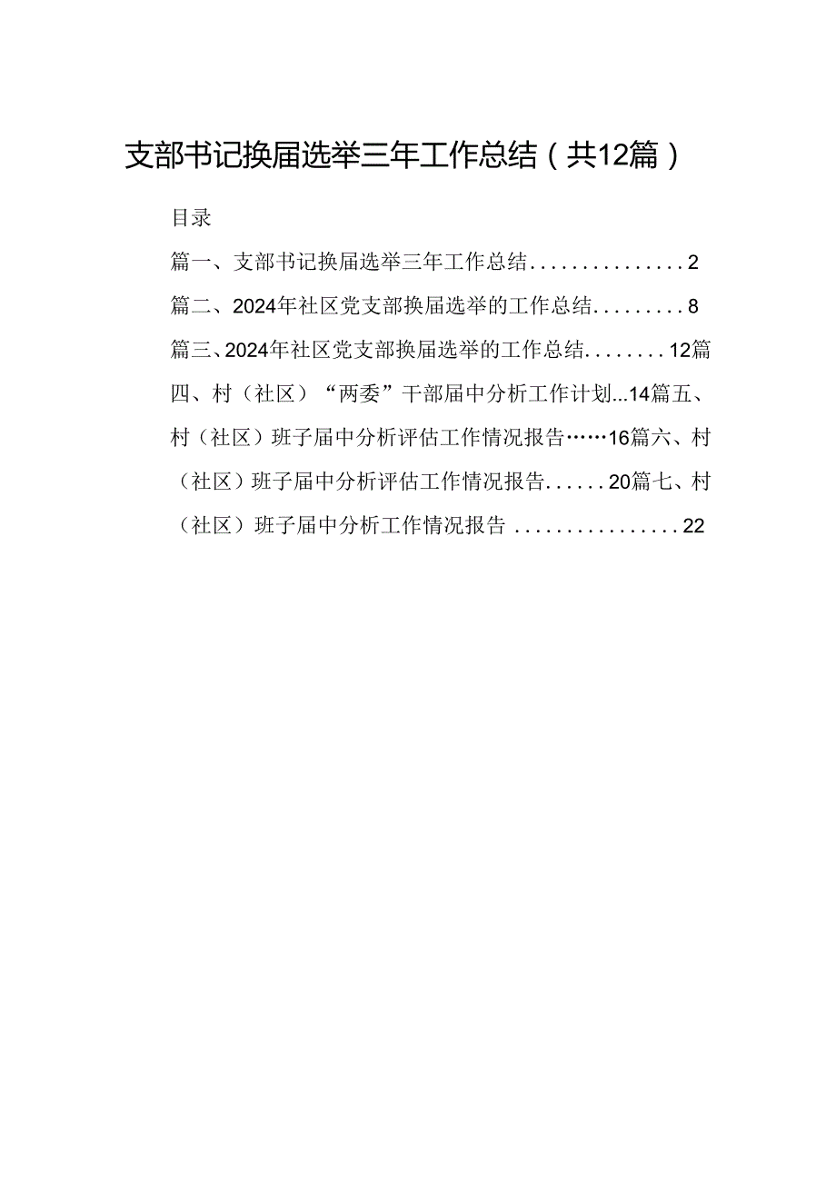 支部书记换选举三年工作总结12篇（最新版）.docx_第1页