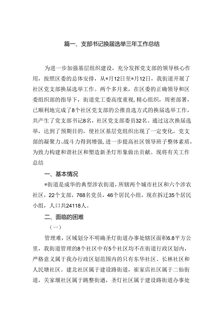 支部书记换选举三年工作总结12篇（最新版）.docx_第2页