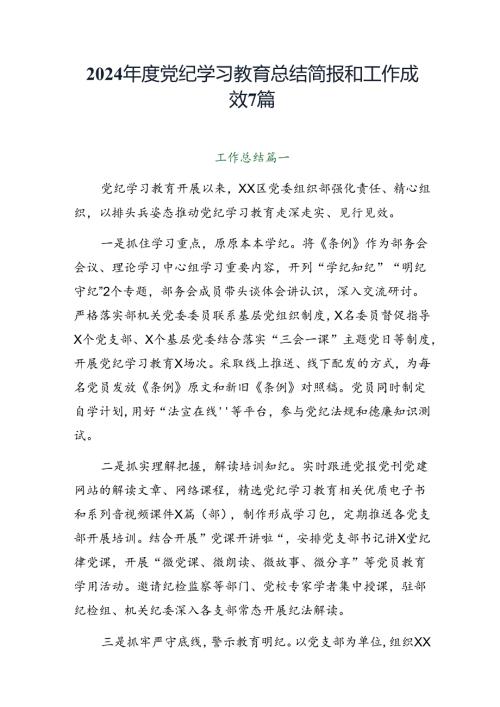2024党纪学习教育总结简报和工作成效7篇.docx