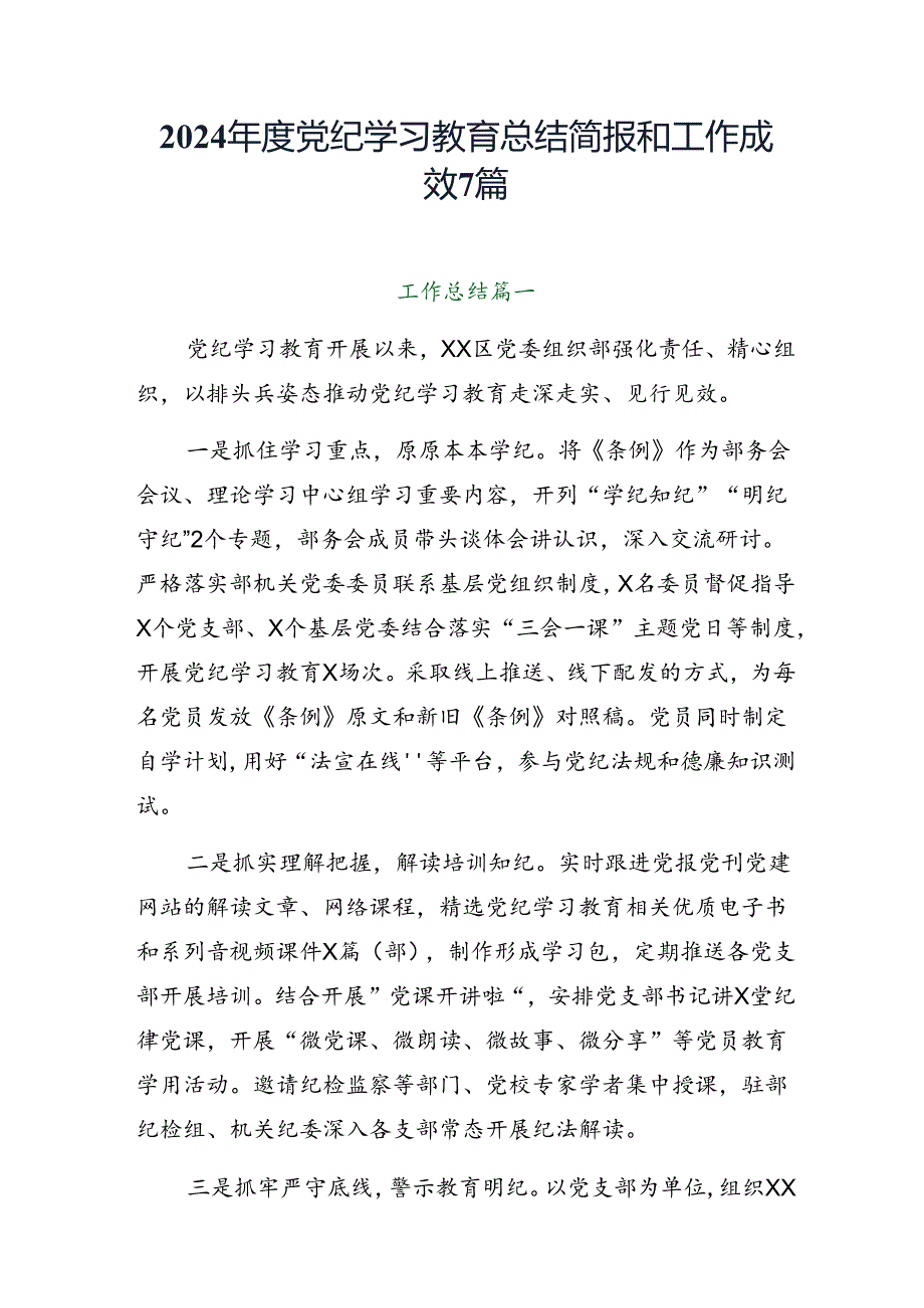 2024党纪学习教育总结简报和工作成效7篇.docx_第1页