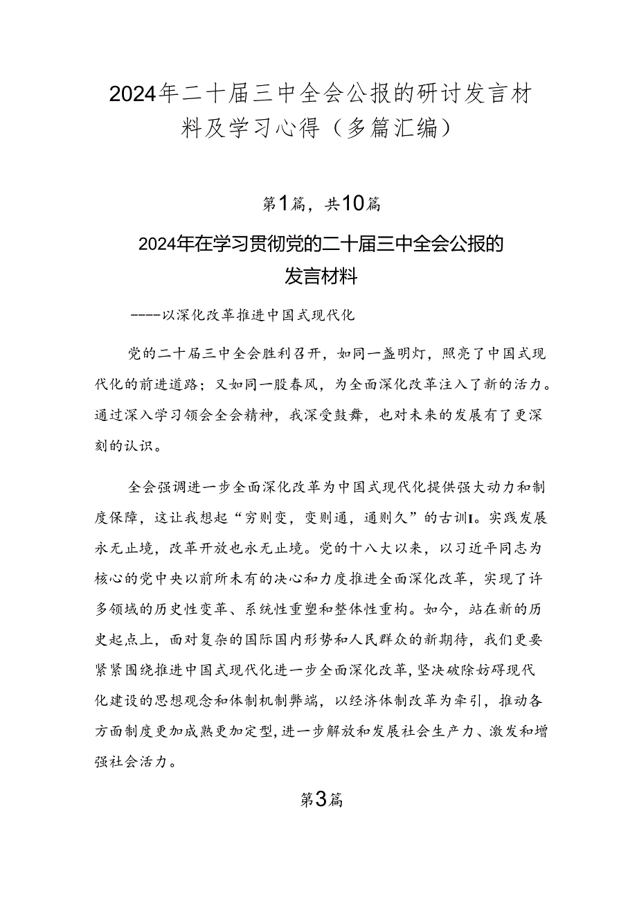 2024年二十三中全会公报的研讨发言材料及学习心得（多篇汇编）.docx_第1页