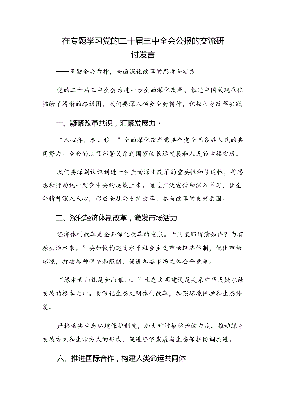 2024年二十三中全会公报的研讨发言材料及学习心得（多篇汇编）.docx_第2页