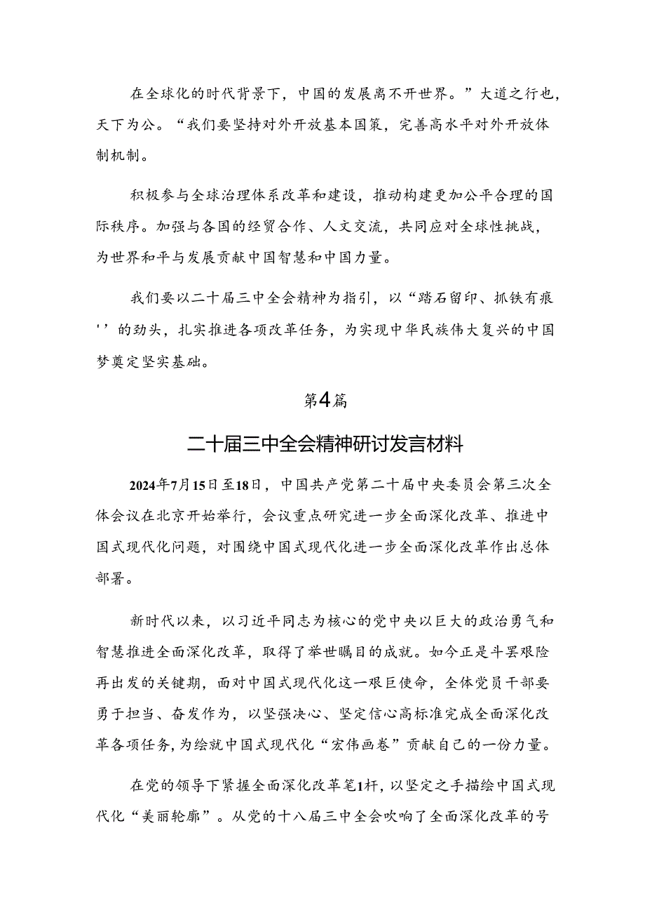 2024年二十三中全会公报的研讨发言材料及学习心得（多篇汇编）.docx_第3页