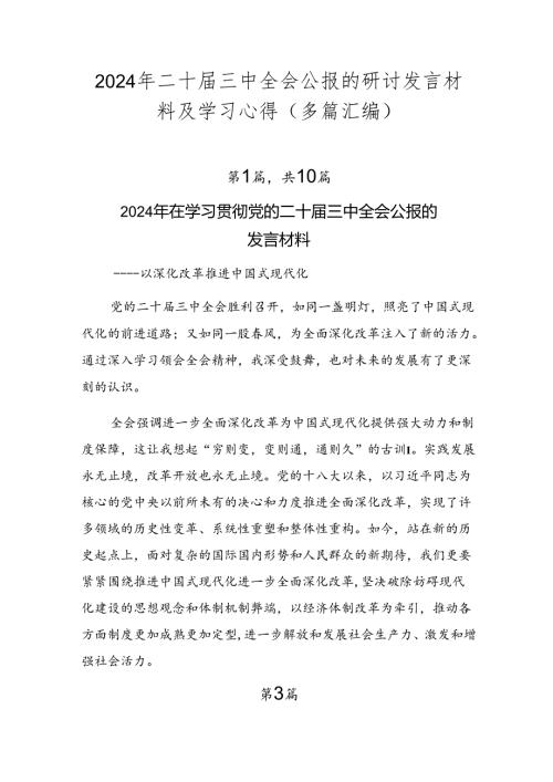 2024年二十三中全会公报的研讨发言材料及学习心得（多篇汇编）.docx